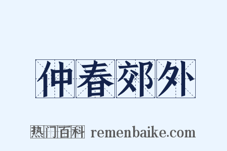仲春郊外是什么意思的图片